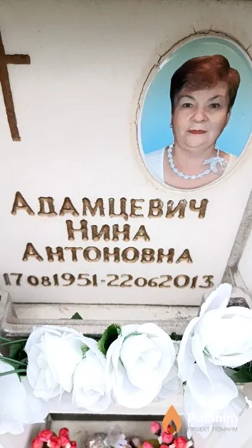 Адамцевич Нина Антоновна