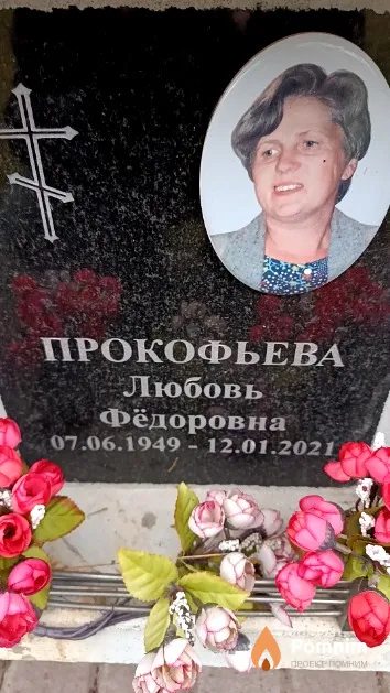 Прокофьева Любовь Фёдоровна