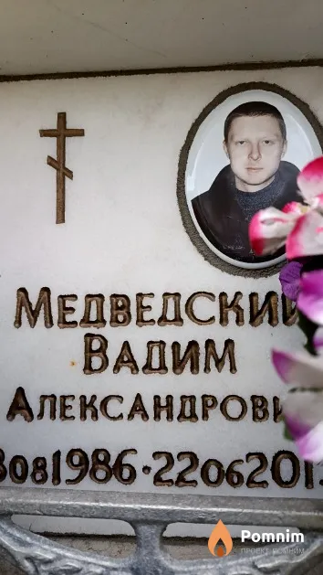 Медведский Вадим Александрович
