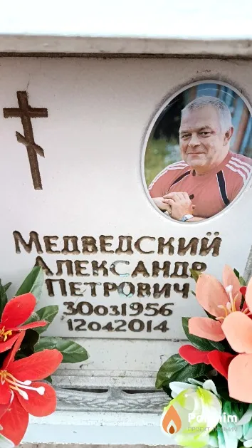 Медведский Александр Петрович