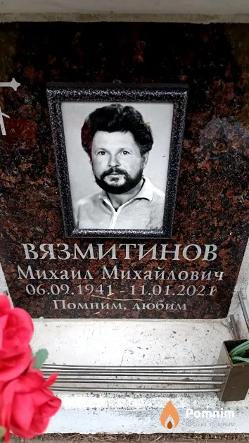 Вязмитинов Михаил Михайлович