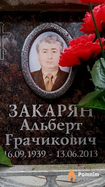 Закарян Альберт Грачикович