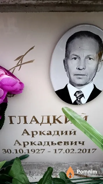 Гладкий Аркадий Аркадьевич