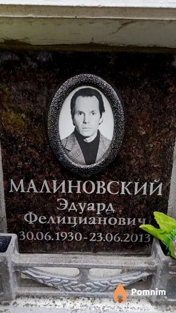 Малиновский Эдуард Фелицианович