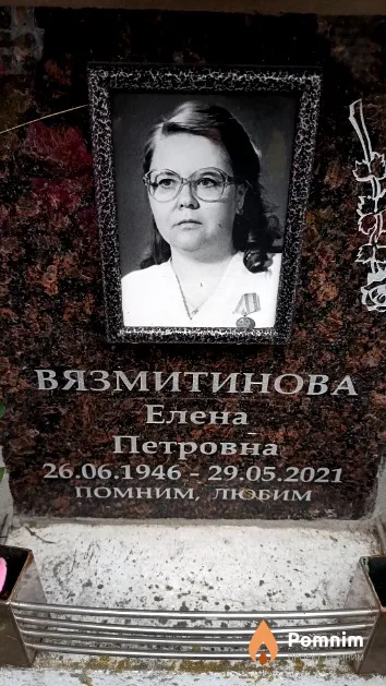 Вязмитинова Елена Петровна