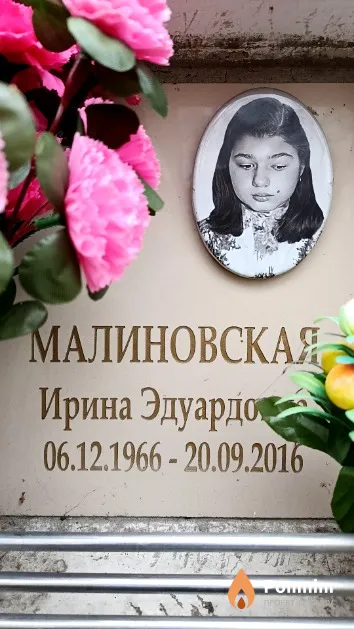 Малиновская Ирина Эдуардовна