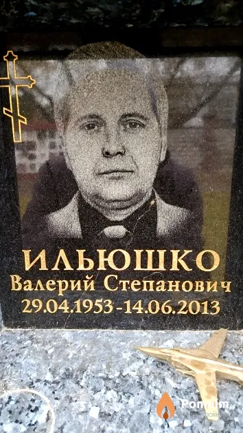 Ильюшко Валерий Степанович