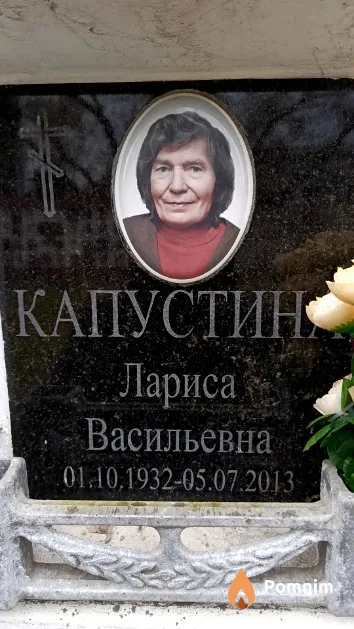 Капустина Лариса Васильевна