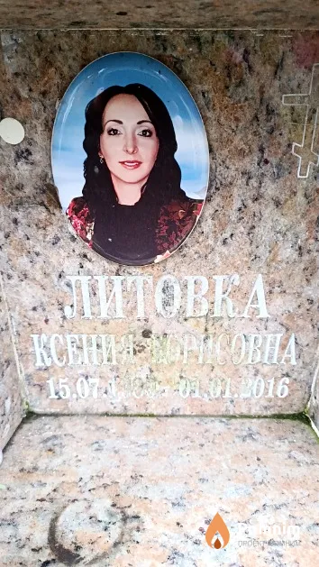 Литовка Ксения Борисовна