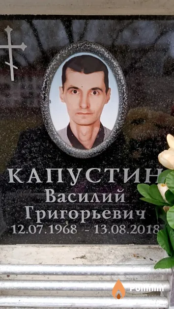 Капустин Василий Григорьевич