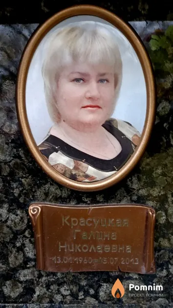 Красуцкая Галина Николаевна