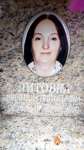 Литовка Людмила Григорьевна