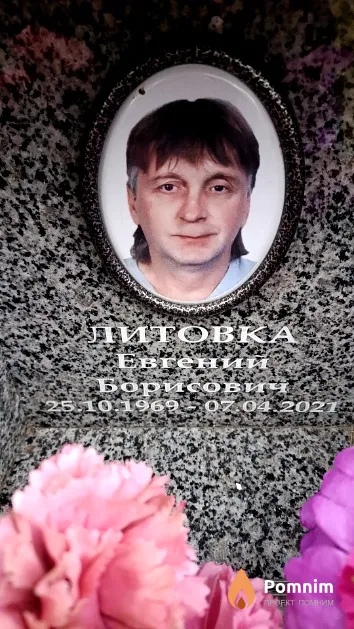 Литовка Евгений Борисович