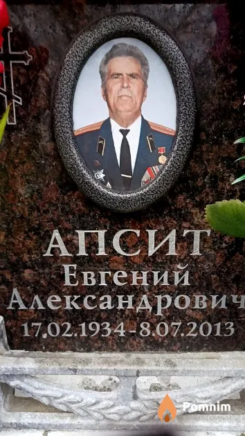 Апсит Евгений Александрович