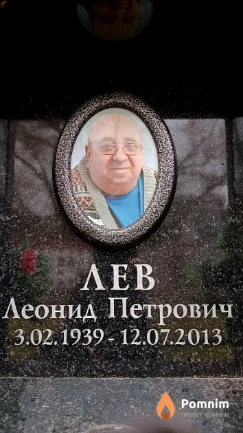 Лев Леонид Петрович