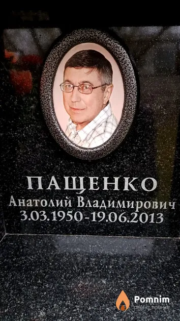 Пащенко Анатолий Владимирович