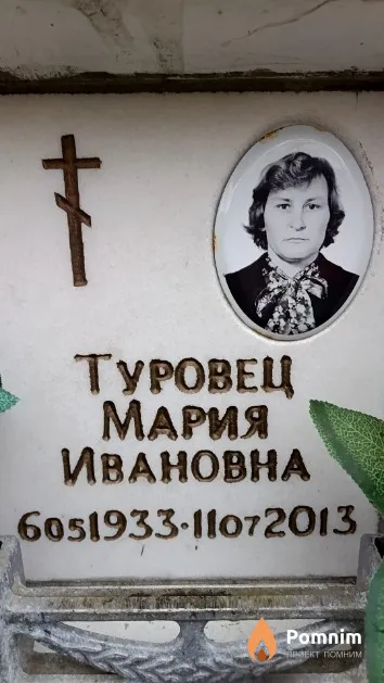 Туровец Мария Ивановна
