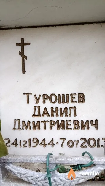Турошев Данил Дмитриевич