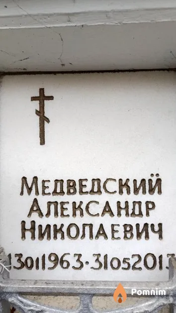 Медведский Александр Николаевич