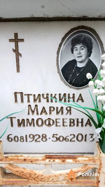 Птичкина Мария Тимофеевна