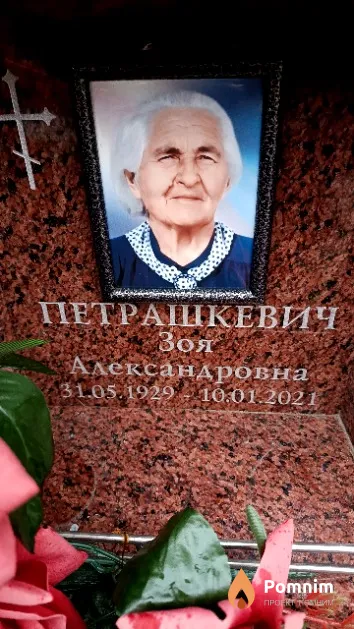 Петрашкевич Зоя Александровна