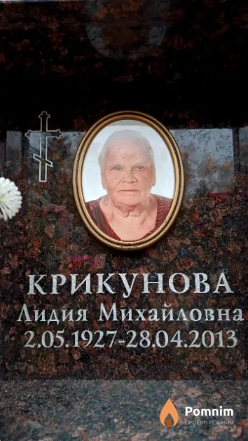 Крикунова Лидия Михайловна