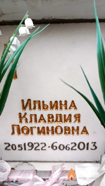 Ильина Клавдия Логиновна