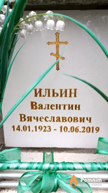 Ильин Валентин Вячеславович