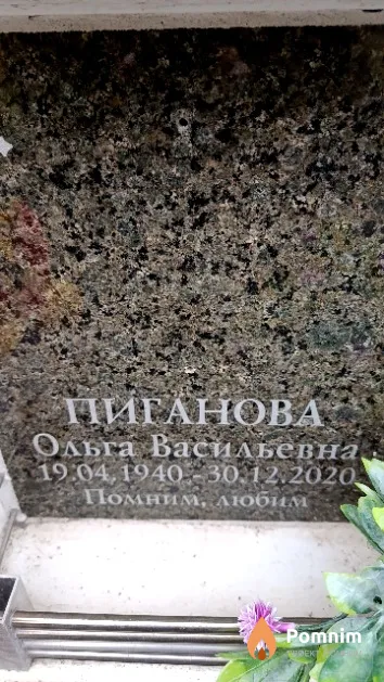 Пиганова Ольга Васильевна