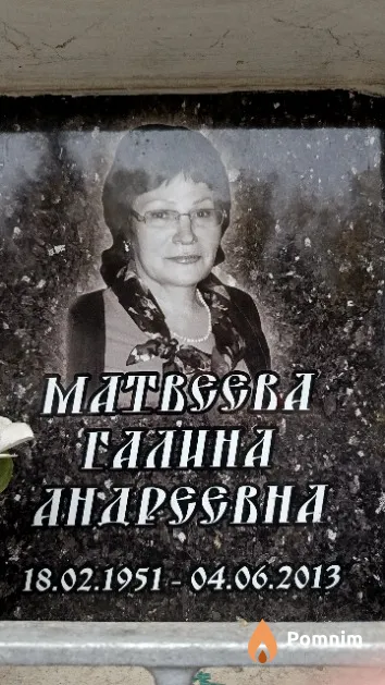 Матвеева Галина Андреевна
