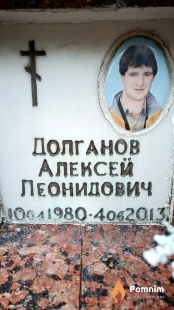 Долганов Алексей Леонидович
