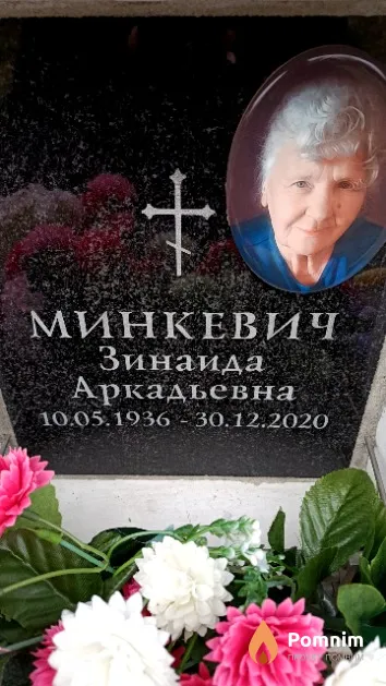 Минкевич Зинаида Аркадьевна
