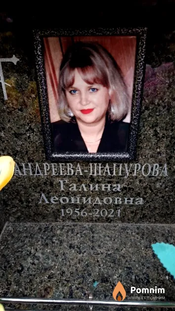 Андреева-Шапурова Галина Леонидовна