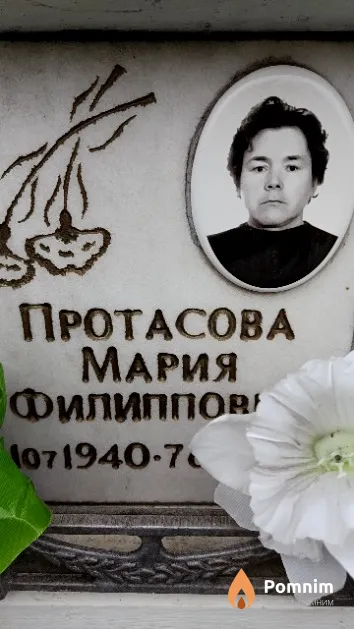 Протасова Мария Филипповна