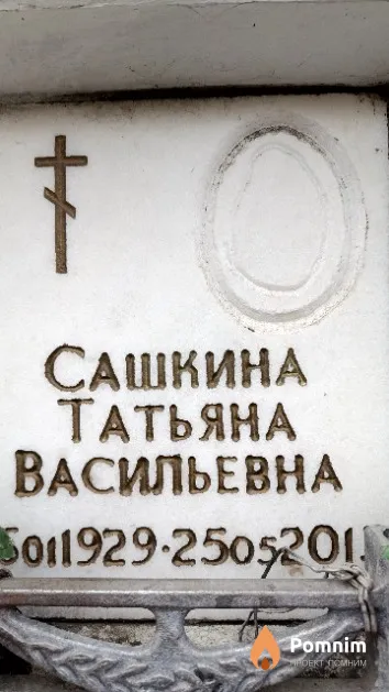 Сашкин Татьяна Васильевна