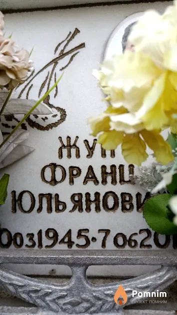 Жук Франц Юльянович