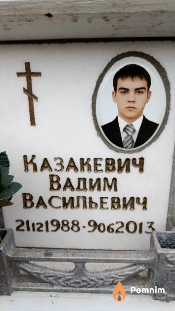Казакевич Вадим Васильевич