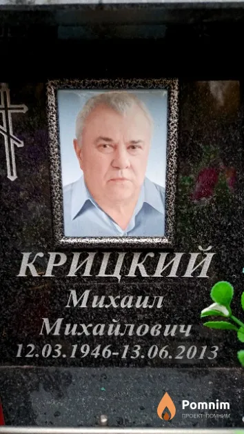 Крицкий Михаил Михайлович