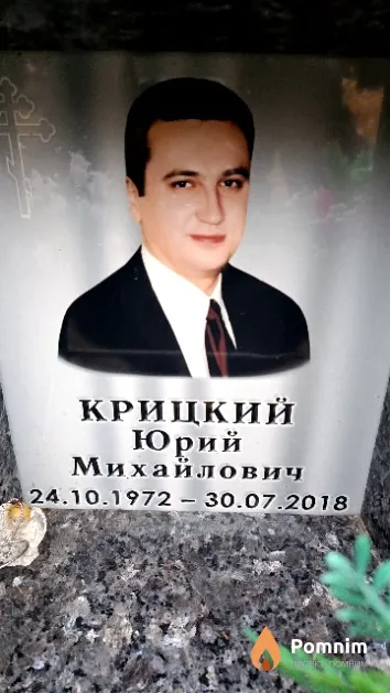 Крицкий Юрий Михайлович