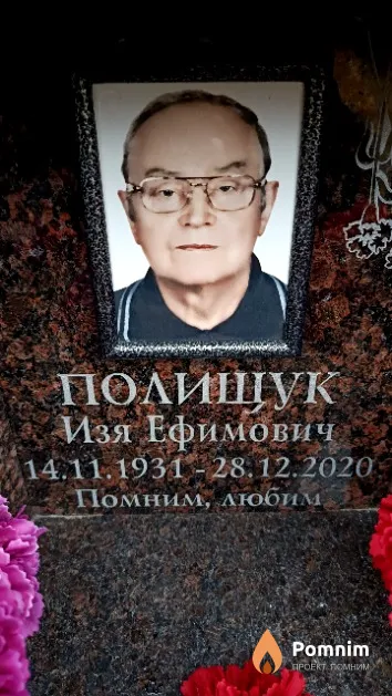 Полищук Изя Ефимович