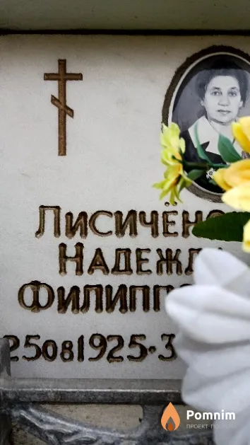 Лисичёнок Надежда Филипповна