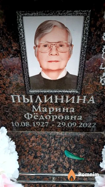 Пылинина Марина Фёдоровна