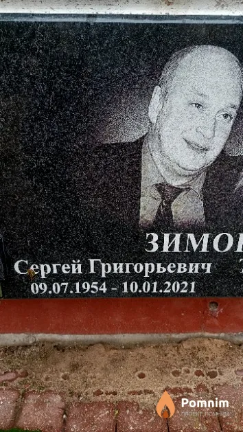 Зимогляд Сергей Григорьевич