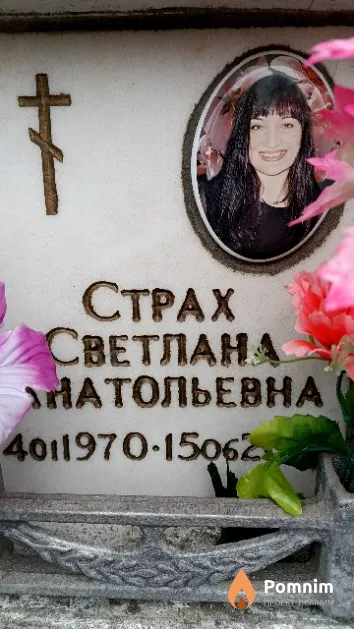 Страх Светлана Анатольевна