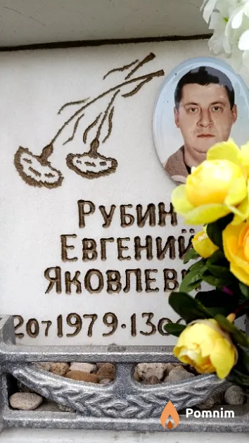 Рубин Евгений Яковлевич