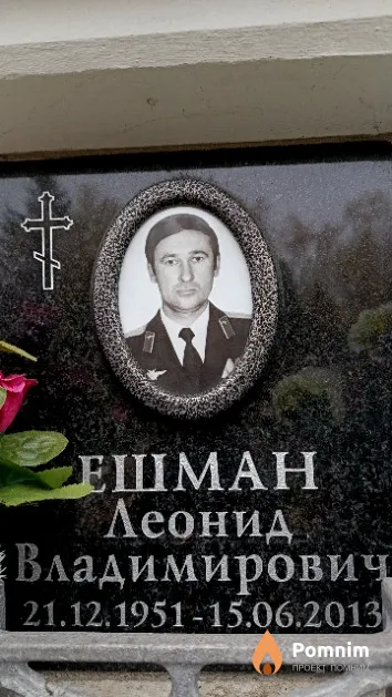 Ешман Леонид Владимирович