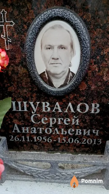 Шувалов Сергей Анатольевич