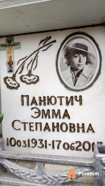 Панютич Эмма Степановна