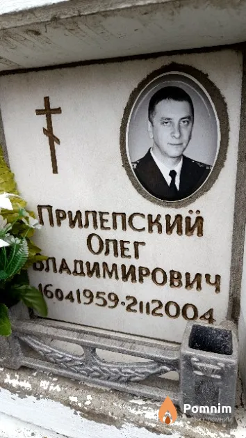 Прилепский Олег Владимирович