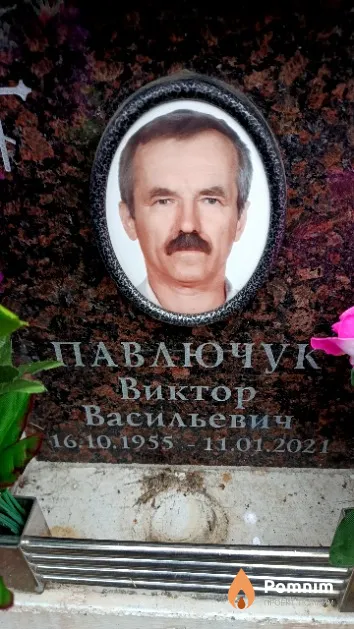 Павлючук Виктор Васильевич